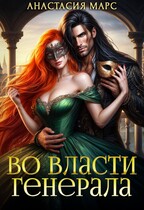 ⚡Во власти генерала