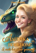 Адептка поневоле, или Я тебя все равно достану