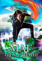 Маг трёх стихий