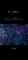 Вселенная Бесконечна