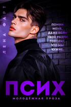 Псих