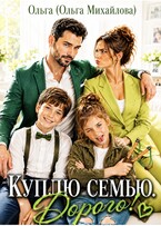 Куплю семью. Дорого!