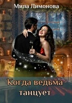 Когда ведьма танцует