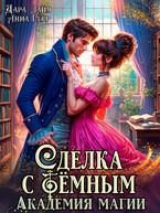 ⚜️Сделка с Тёмным. Академия магии