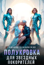 Полукровка для звездных покорителей