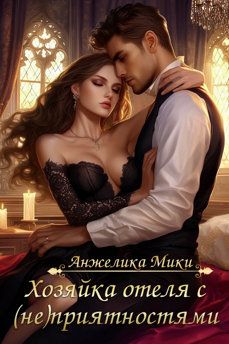 Хозяйка отеля с (не)приятностями