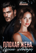 Плохая жена. Цена свободы