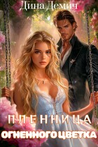 Пленница Огненного Цветка