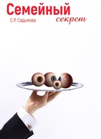 Семейный секрет