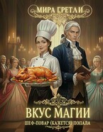 Вкус магии. Шеф-повар (кажется) попала