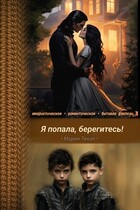 Я попала, берегитесь!