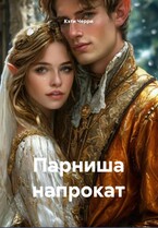 Парниша напрокат
