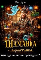 Шаманка-шарлатанка, или где наша не пропадала?
