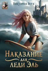 Наказание для леди Эль