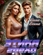 Этика греха