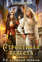 Строптивая невеста, или Её главная тайна