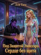 Под защитой эмиссара. Сердце без щита