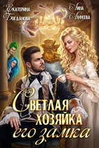 Светлая хозяйка его замка