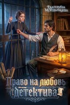 Право на любовь детектива