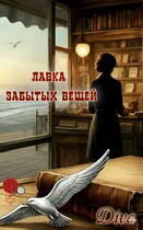 Лавка забытых вещей