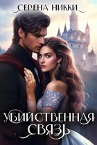 Убийственная связь