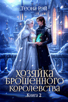 Хозяйка брошенного королевства — 2