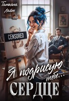 Я подрисую тебе… сердце