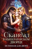 Скандал в императорском дворце. Истинная для двоих