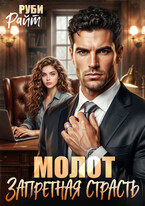 Молот. Запретная страсть