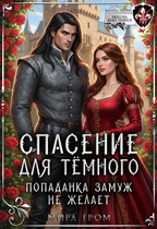 Спасение для темного, или Попаданка замуж не желает
