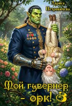 Мой гувернер — орк! 3