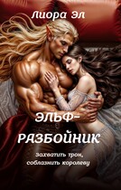 Эльф-разбойник. Захватить трон, соблазнить королеву
