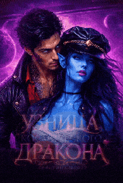 Узница космического дракона