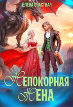 Непокорная жена, или Как (не) разозлить дракона