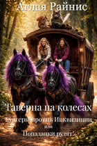 Таверна на колесах. Бургеры против Инквизиции или Попаданки рулят!