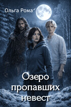 Озеро пропавших невест