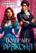 По праву Дракона