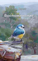 Воспоминание
