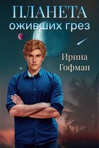 Планета оживших грёз