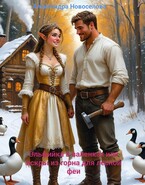 Эльфийка в валенках или искры из горна для лесной феи. «Бесплатно»
