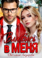 Влюбись в меня