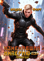 Изменивший империю. Первый шаг. Том 2