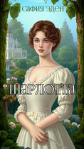 Шарлотта