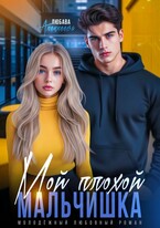 Мой плохой мальчишка