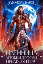 Пленница. Дерзкий трофей предводителя.