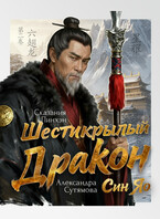 Шестикрылый Дракон