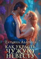 Как украсть чужую невесту