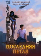 Последняя петля 1