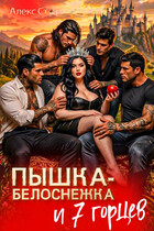 Пышка-Белоснежка и 7 горцев