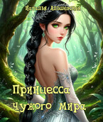 Принцесса чужого мира
